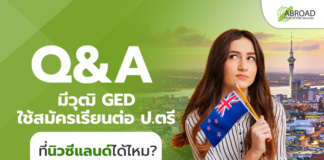 Q&A มี วุฒิ GED ใช้สมัครเรียนต่อป.ตรีที่นิวซีแลนด์ได้ไหม