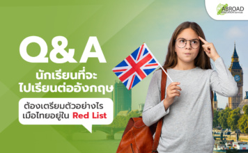 นักเรียนที่จะไปเรียนต่ออังกฤษ เตรียมตัวอย่างไรเมื่อไทยติด Red List